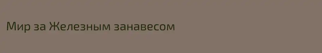 Мир за Железным занавесом